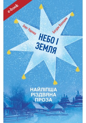 Небо і земля. Найліпша різдвяна проза (Електронна книга: PDF, mobi, epub, fb2)